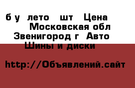 Pirelli 215/55 R16 б/у (лето) 1шт › Цена ­ 1 000 - Московская обл., Звенигород г. Авто » Шины и диски   